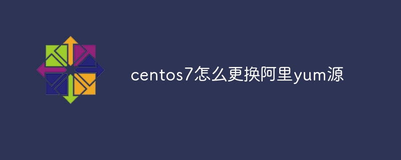 centos7怎么更换阿里yum源