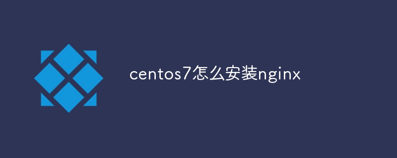 centos7怎么安装nginx