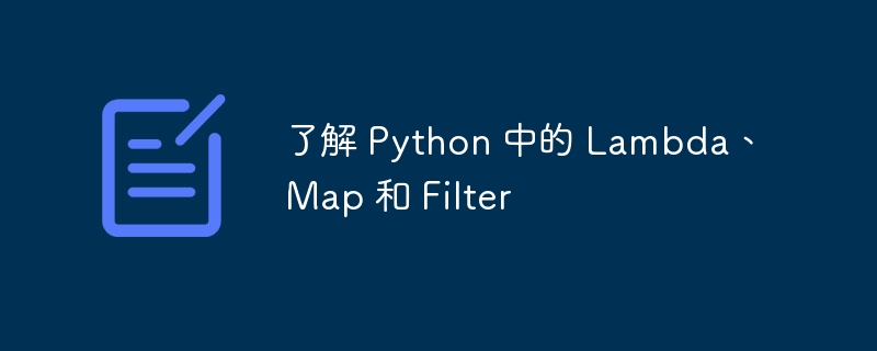 了解 Python 中的 Lambda、Map 和 Filter