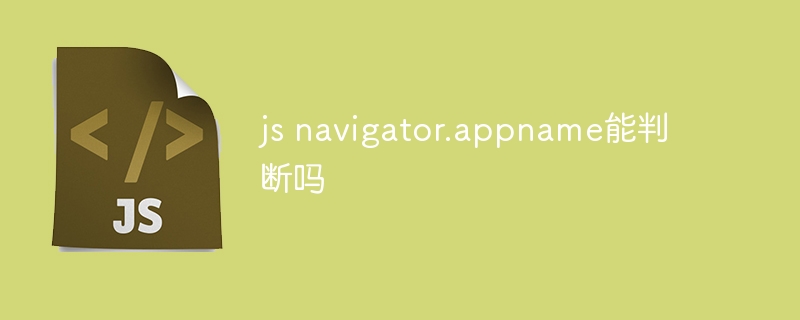 js navigator.appname能判断吗