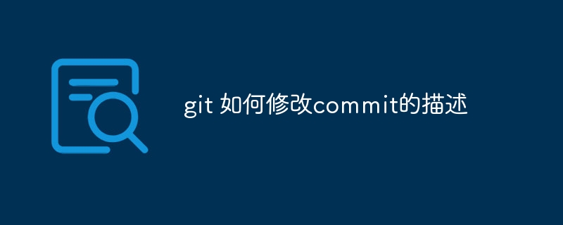 git 如何修改commit的描述