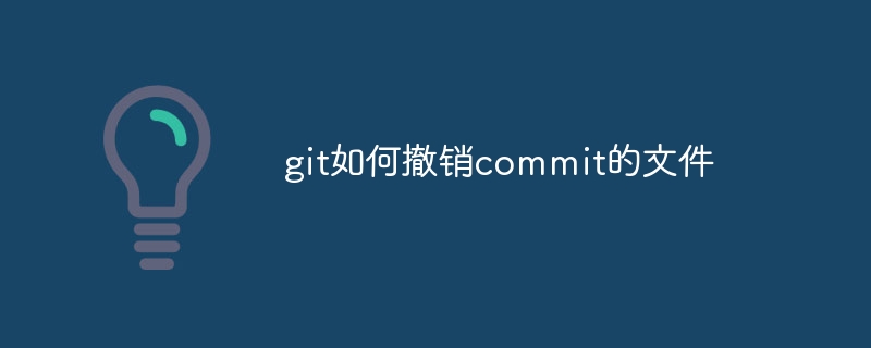 git如何撤销commit的文件