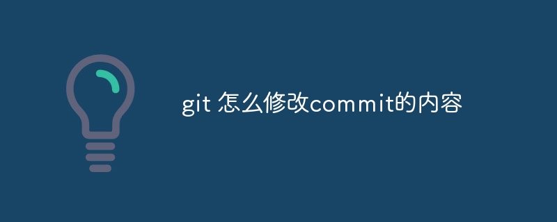 git 怎么修改commit的内容