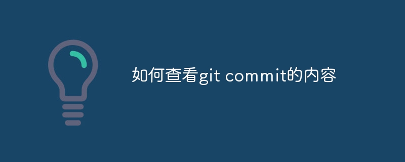 如何查看git commit的内容