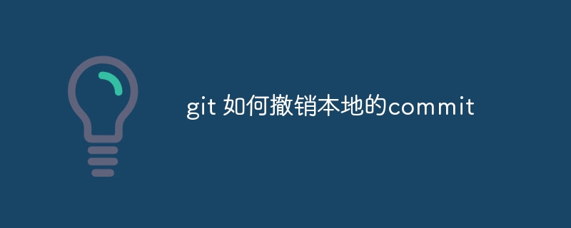 git 如何撤销本地的commit