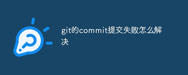 git的commit提交失败怎么解决