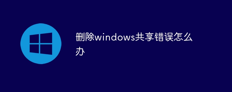 删除windows共享错误怎么办