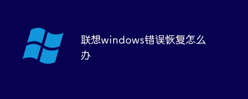 联想windows错误恢复怎么办