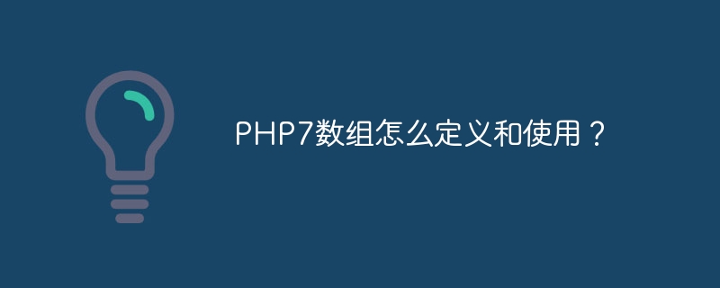 PHP7数组怎么定义和使用？