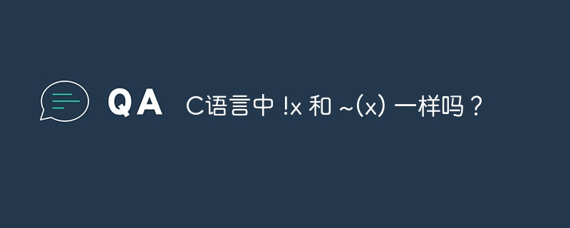 C语言中 !x 和 ~(x) 一样吗？