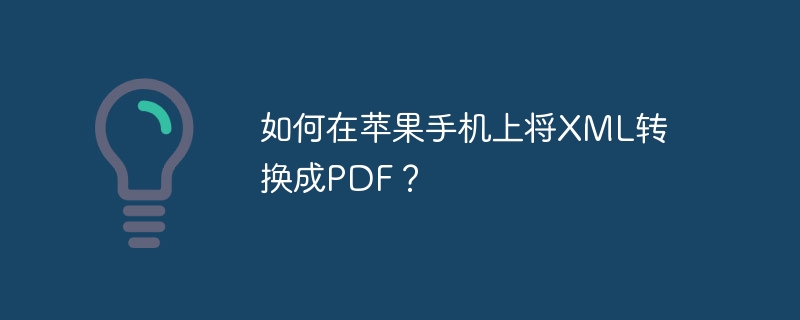 如何在苹果手机上将XML转换成PDF？