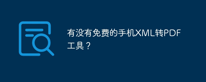 有没有免费的手机XML转PDF工具？