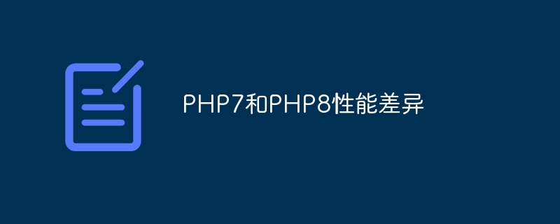 PHP7和PHP8性能差异