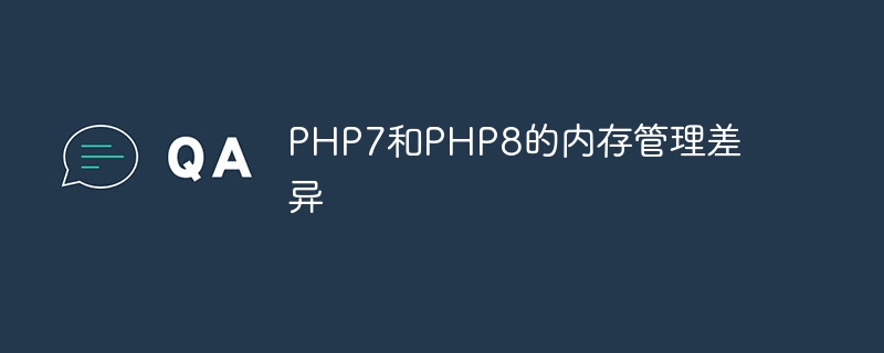 PHP7和PHP8的内存管理差异