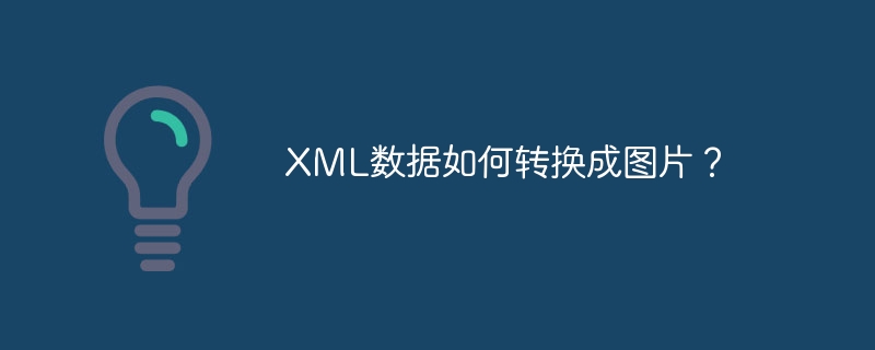 XML数据如何转换成图片？