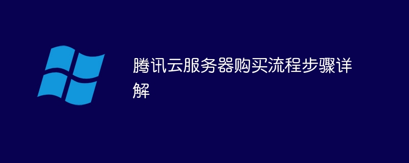 腾讯云服务器购买流程步骤详解