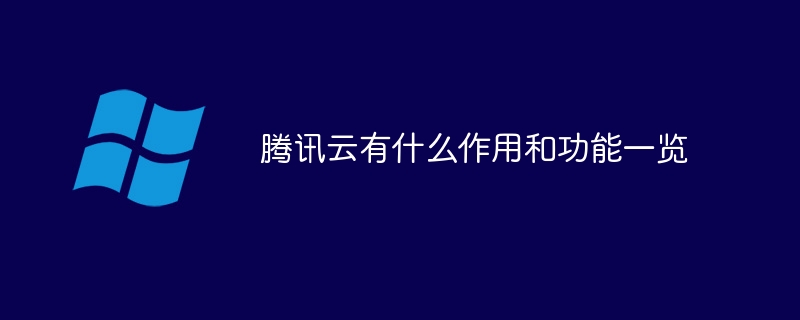 腾讯云有什么作用和功能一览