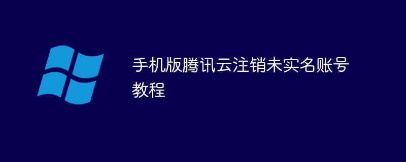 手机版腾讯云注销未实名账号教程