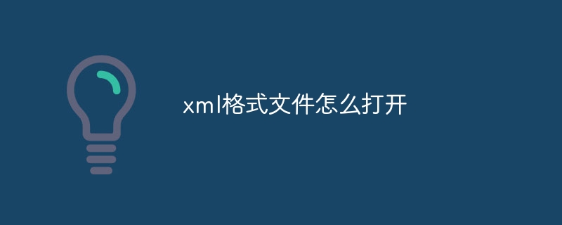 xml格式文件怎么打开