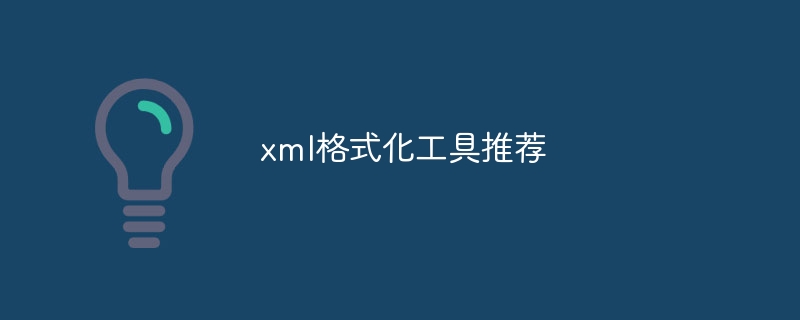 xml格式化工具推荐