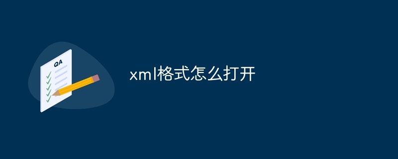 xml格式怎么打开