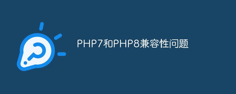 PHP7和PHP8兼容性问题