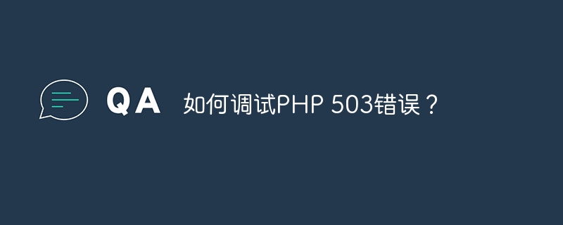 如何调试PHP 503错误？