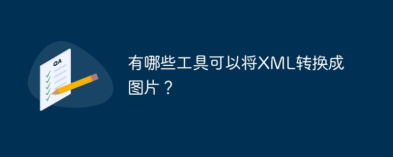 有哪些工具可以将XML转换成图片？