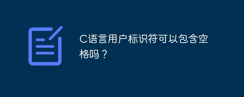 C语言用户标识符可以包含空格吗？