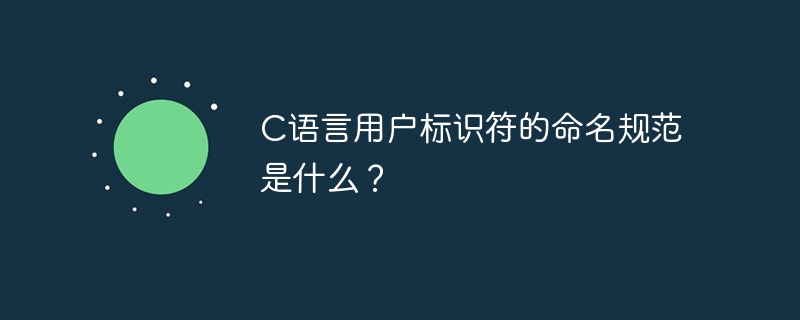 C语言用户标识符的命名规范是什么？