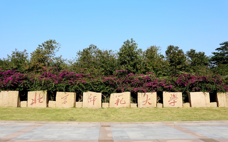 北京师范大学珠海分校