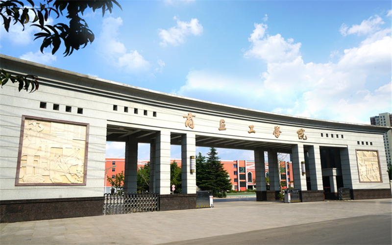 商丘工学院