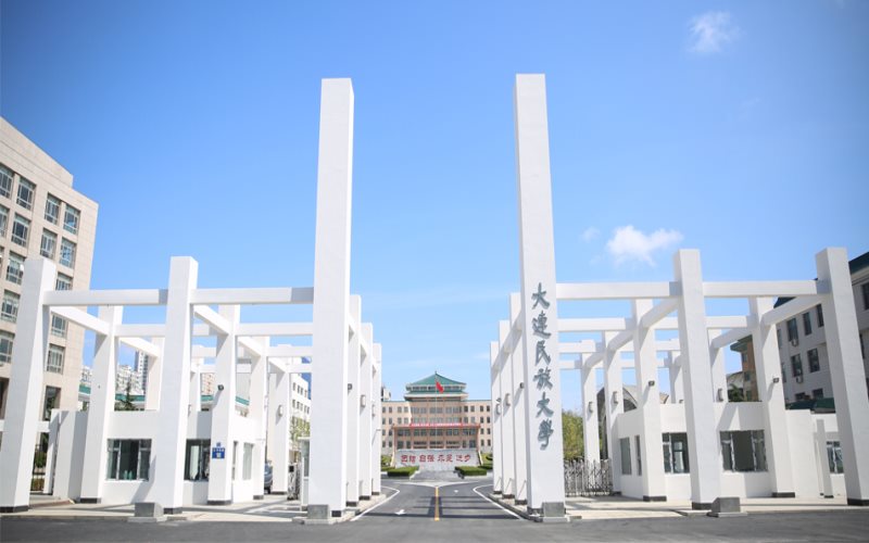 大连民族大学