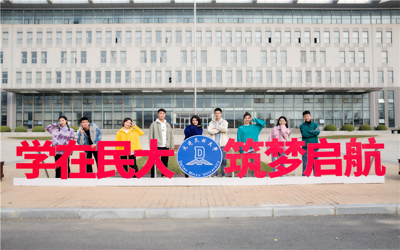 大连民族大学