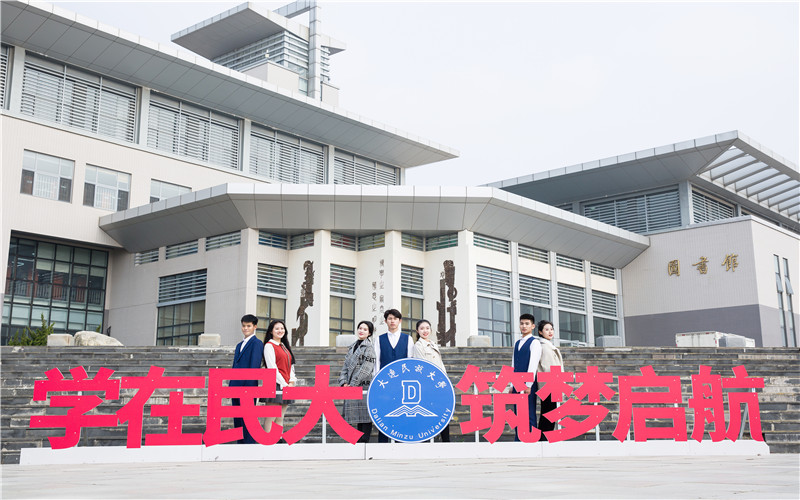 大连民族大学