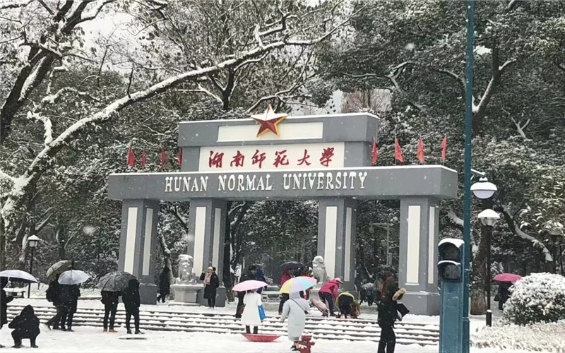 湖南师范大学