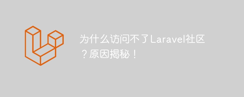 为什么访问不了Laravel社区？原因揭秘！