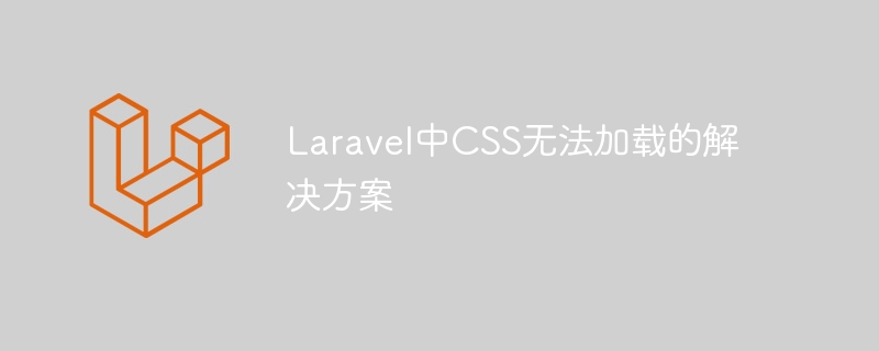 Laravel中CSS无法加载的解决方案