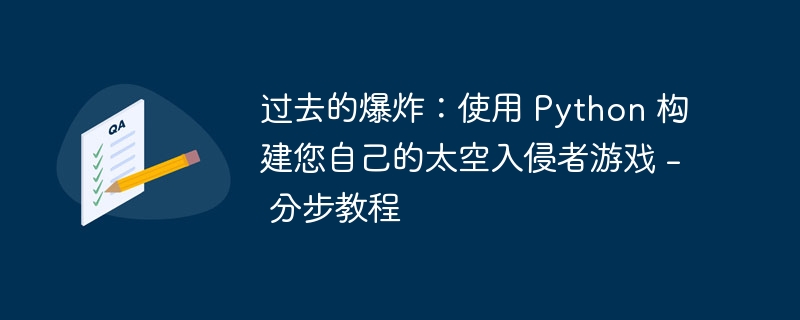 过去的爆炸：使用 Python 构建您自己的太空入侵者游戏 