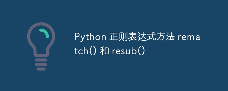 Python 正则表达式方法 rematch() 和 res