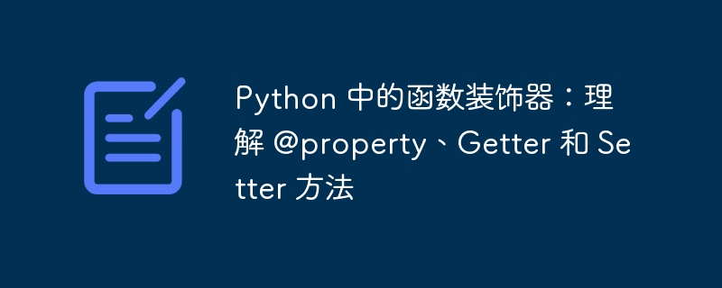 Python 中的函数装饰器：理解 @property、Ge