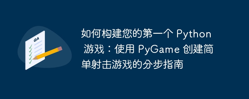 如何构建您的第一个 Python 游戏：使用 PyGame 