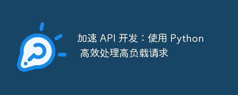 加速 API 开发：使用 Python 高效处理高负载请求