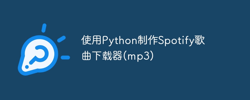 使用Python制作Spotify歌曲下载器(mp3)