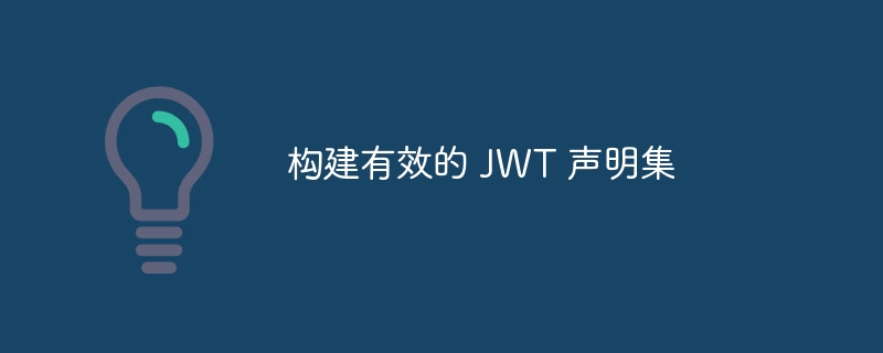 构建有效的 JWT 声明集