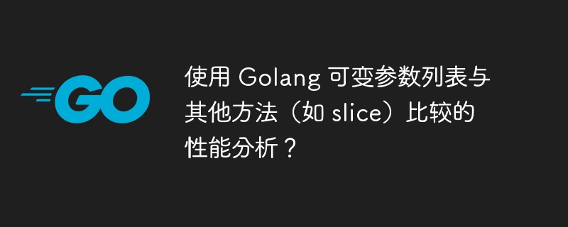 使用 Golang 可变参数列表与其他方法（如 slice）