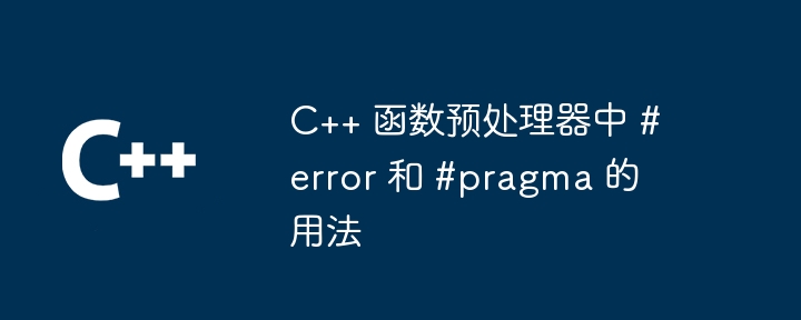 C++ 函数预处理器中 #error 和 #pragma 的