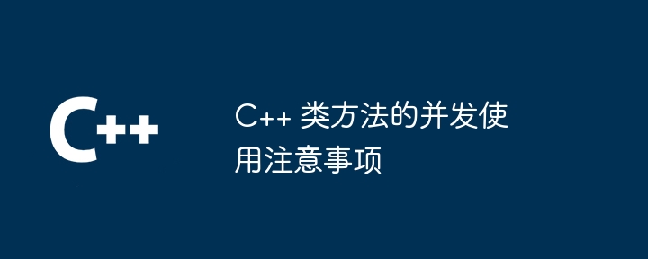 C++ 类方法的并发使用注意事项