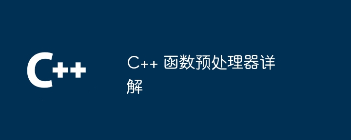 C++ 函数预处理器详解