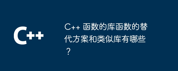 C++ 函数的库函数的替代方案和类似库有哪些？